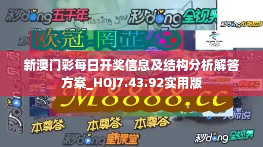 新澳门彩每日开奖信息及结构分析解答方案_HOJ7.43.92实用版