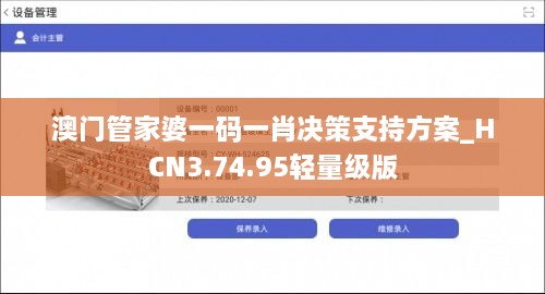 澳门管家婆一码一肖决策支持方案_HCN3.74.95轻量级版