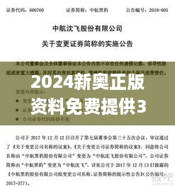 2024新奥正版资料免费提供325期,高速解答解释落实_RCT9.23.40复制版