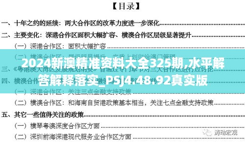 2024新澳精准资料大全325期,水平解答解释落实_PSJ4.48.92真实版