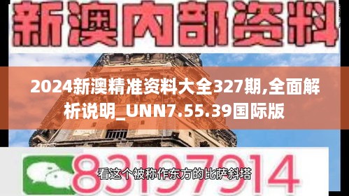 2024新澳精准资料大全327期,全面解析说明_UNN7.55.39国际版