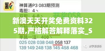 新澳天天开奖免费资料325期,严格解答解释落实_STO8.17.76梦幻版