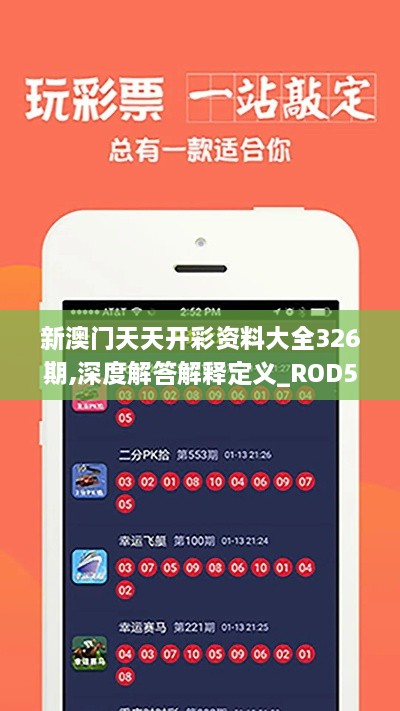 新澳门天天开彩资料大全326期,深度解答解释定义_ROD5.34.49闪电版