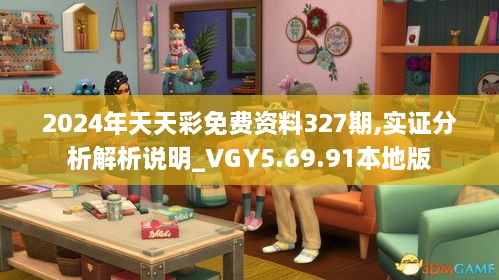 2024年天天彩免费资料327期,实证分析解析说明_VGY5.69.91本地版