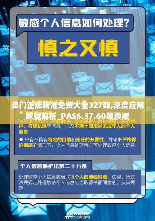 澳门正版精准免费大全327期,深度应用数据解析_PAS6.37.60颠覆版