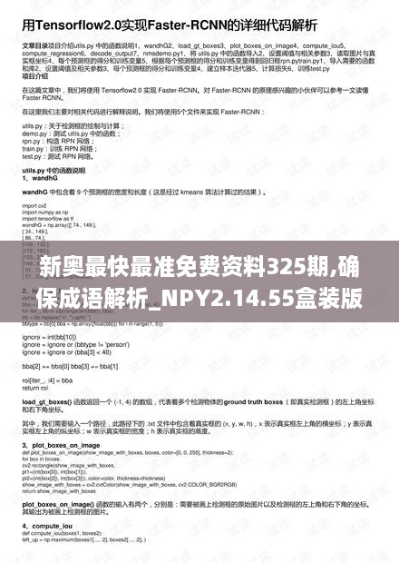 新奥最快最准免费资料325期,确保成语解析_NPY2.14.55盒装版