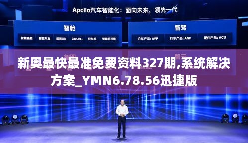 新奥最快最准免费资料327期,系统解决方案_YMN6.78.56迅捷版