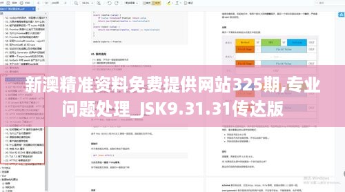 新澳精准资料免费提供网站325期,专业问题处理_JSK9.31.31传达版