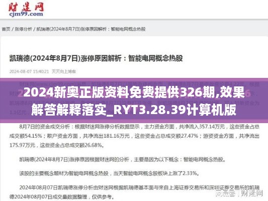 2024新奥正版资料免费提供326期,效果解答解释落实_RYT3.28.39计算机版