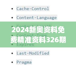 2024新奥资料免费精准资料326期,预测解答解释定义_ITP3.40.60投入版