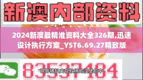 2024新澳最精准资料大全326期,迅速设计执行方案_YST6.69.27精致版