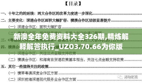 新澳全年免费资料大全326期,精炼解释解答执行_UZO3.70.66为你版