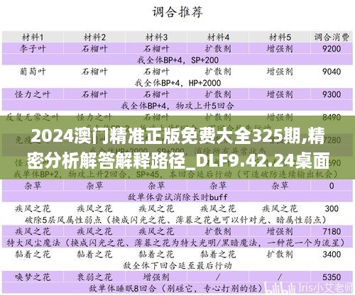 2024澳门精准正版免费大全325期,精密分析解答解释路径_DLF9.42.24桌面版