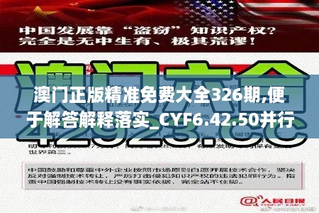 澳门正版精准免费大全326期,便于解答解释落实_CYF6.42.50并行版