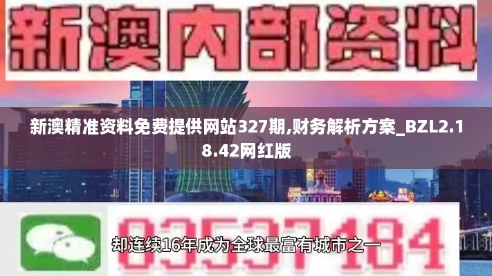 新澳精准资料免费提供网站327期,财务解析方案_BZL2.18.42网红版