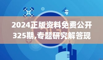 2024正版资料免费公开325期,专题研究解答现象解释_SEA2.41.71智巧版