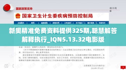 新奥精准免费资料提供325期,聪慧解答解释执行_IQN5.13.32电影版