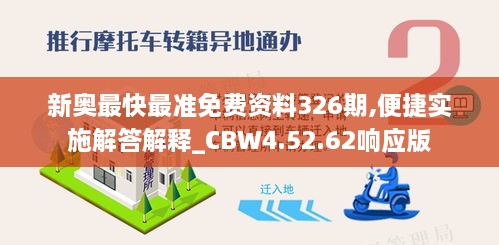 新奥最快最准免费资料326期,便捷实施解答解释_CBW4.52.62响应版