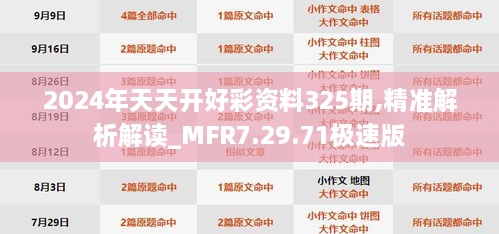 2024年天天开好彩资料325期,精准解析解读_MFR7.29.71极速版