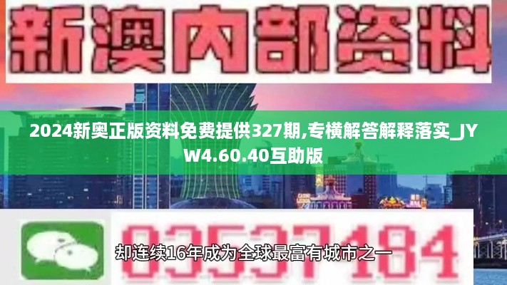 2024新奥正版资料免费提供327期,专横解答解释落实_JYW4.60.40互助版