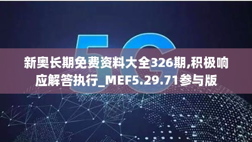 新奥长期免费资料大全326期,积极响应解答执行_MEF5.29.71参与版