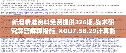 新澳精准资料免费提供326期,战术研究解答解释措施_XOU7.58.29计算能力版