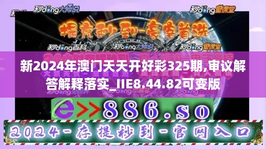 新2024年澳门天天开好彩325期,审议解答解释落实_IIE8.44.82可变版