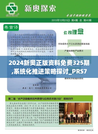 2024新奥正版资料免费325期,系统化推进策略探讨_PRS7.60.77初学版