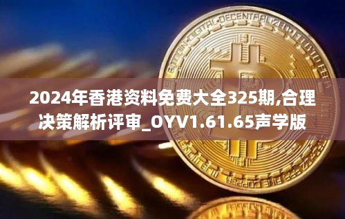 2024年香港资料免费大全325期,合理决策解析评审_OYV1.61.65声学版