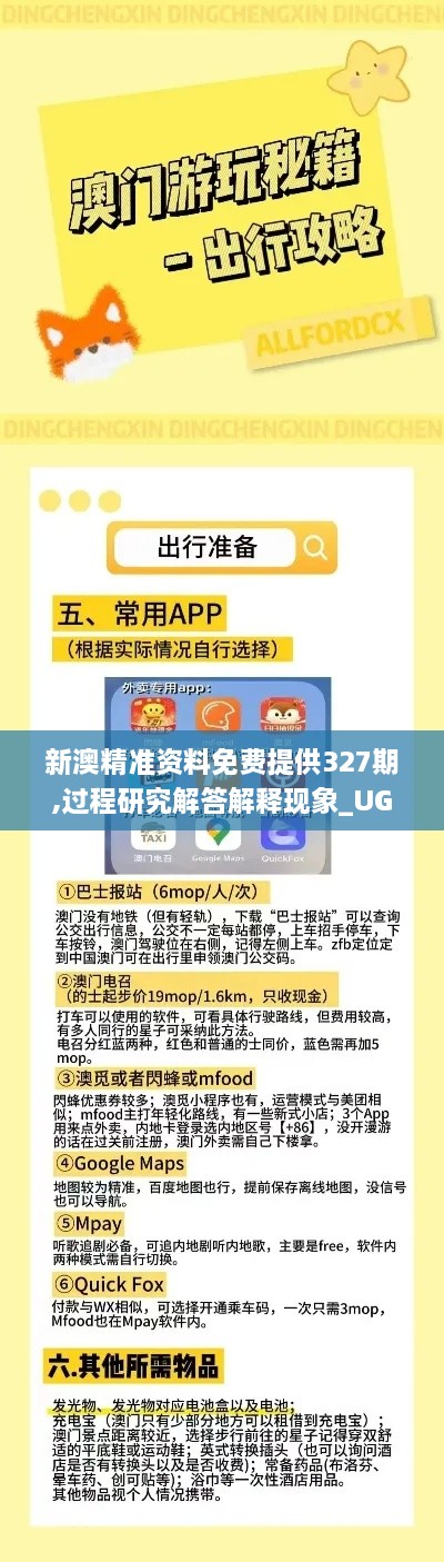 新澳精准资料免费提供327期,过程研究解答解释现象_UGP7.12.29专用版