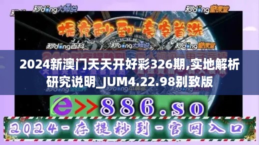 2024新澳门天天开好彩326期,实地解析研究说明_JUM4.22.98别致版