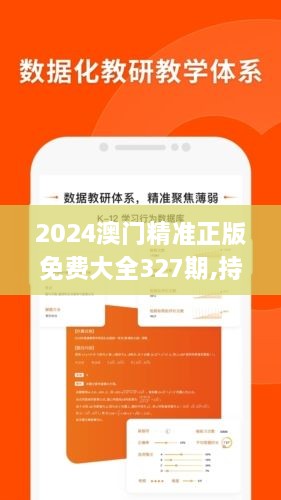 2024澳门精准正版免费大全327期,持续设计解析方案_UXX2.61.35策展版