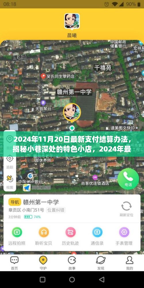 揭秘小巷深处的特色小店，探索最新支付结算之旅的独家体验（2024年）