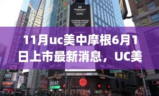 UC美中摩根上市最新动态揭秘，深度解析与多方观点探讨（最新消息汇总）