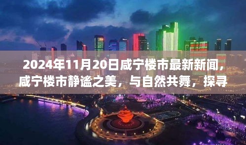 咸宁楼市静谧之美，与自然共舞，探寻内心平和乐章的最新新闻