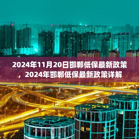 2024年邯郸低保最新政策详解