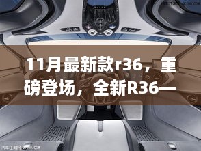 全新R36重磅登场，科技与艺术的极致融合，11月最新款R36亮相！