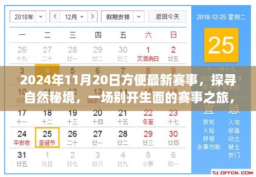 2024年11月20日赛事启程，探寻自然秘境的别样之旅