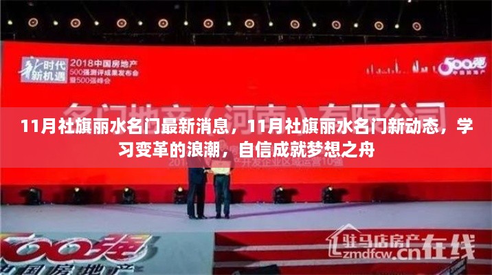 社旗丽水名门11月最新动态，学习变革浪潮中的自信成就之旅