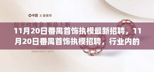 11月20日番禺首饰执模招聘，行业机遇与挑战并存