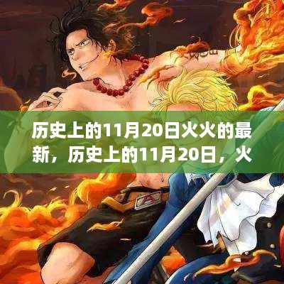 历史上的11月20日，火火的励志篇章——自信燃烧，成就无限可能！