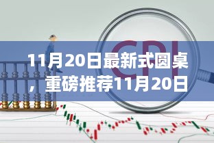 11月20日全新上市炫酷圆桌，独家推荐不容错过！