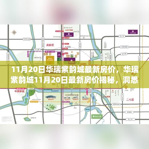 华瑞紫韵城11月20日最新房价揭秘，洞悉市场趋势的理想家园！