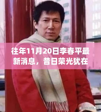 昔日荣光李春平最新消息回顾与时代影响力影响揭秘