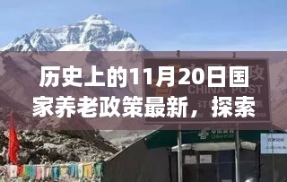 国家养老政策更新日，探索自然美景与心灵休憩之旅