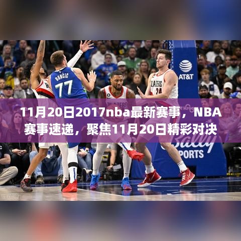 11月20日NBA赛事速递，聚焦精彩对决