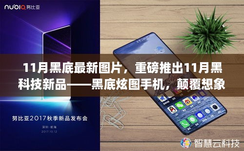 重磅发布，11月黑底炫图手机——开启智能生活新纪元的高科技魅力