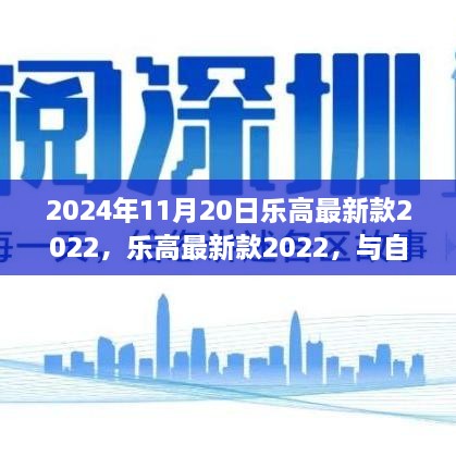 乐高最新款2022，自然美景的奇妙之旅，寻找内心的宁静与平和启程之旅