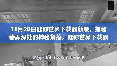 揭秘巷弄深处的神秘角落，谜你世界下载最新版之旅的独特体验