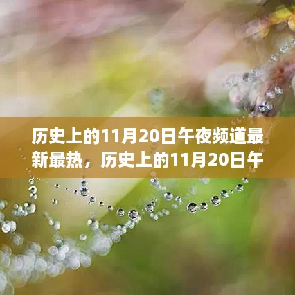 历史上的11月20日午夜频道，文化盛宴之夜